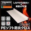 TRSBC-1850 PEソフト防炎クロス TRUSCO 58423321