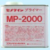 2液シーリング材用 プライマーMP-2000 セメダイン