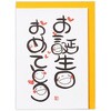 誕生日カード 笑い文字・お誕生日II 日本ホールマーク