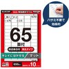 EDT-ECKR65S10 ラベルシール A4 プリンタ兼用 65面 バーコード 商品ラベル 再剥離タイプ 10シート エレコム 58762859