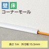 LD-GAFC1MWH 配線カバー コーナー モール ( 長さ1m × 幅15.5mm ) 配線隠し ケーブルカバー エレコム 58763035