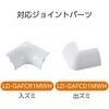 LD-GAFC1MWH 配線カバー コーナー モール ( 長さ1m × 幅15.5mm ) 配線隠し ケーブルカバー エレコム 58763035