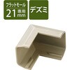 LD-GAFD2M 配線カバー モール 接続ユニット 出ズミ 【 壁用 フラットモール LD-GAF2M 専用 】 エレコム 58763096