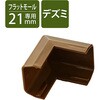 LD-GAFD2MBR 配線カバー モール 接続ユニット 出ズミ 【 壁用 フラットモール LD-GAF2MBR 専用 】 エレコム 58763105