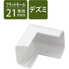 LD-GAFD2MWH 配線カバー モール 接続ユニット 出ズミ 【 壁用 フラットモール LD-GAF2MWH 専用 】 エレコム 58763121