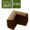 LD-GAFD3MBR 配線カバー モール 接続ユニット 出ズミ 【 壁用 フラットモール LD-GAF3MBR 専用 】 エレコム 58763139
