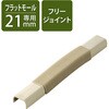 LD-GAFF2M 配線カバー モール 接続ユニット フリージョイント 【 壁用 フラットモール LD-GAF2M 専用 】 エレコム 58763191