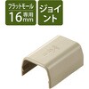 LD-GAFJ1M 配線カバー モール 接続ユニット ストレート 【 壁用 フラットモール LD-GAF1M 専用 】 エレコム 58763245