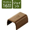 LD-GAFJ1MBR 配線カバー モール 接続ユニット ストレート 【 壁用 フラットモール LD-GAF1MBR 専用 】 エレコム 58763261