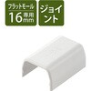 LD-GAFJ1MWH 配線カバー モール 接続ユニット ストレート 【 壁用 フラットモール LD-GAF1MWH 専用 】 エレコム 58763270