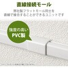 LD-GAFJ1MWH 配線カバー モール 接続ユニット ストレート 【 壁用 フラットモール LD-GAF1MWH 専用 】 エレコム 58763270