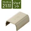 LD-GAFJ2M 配線カバー モール 接続ユニット ストレート 【 壁用 フラットモール LD-GAF2M 専用 】 エレコム 58763279