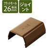 LD-GAFJ3MBR 配線カバー モール 接続ユニット ストレート 【 壁用 フラットモール LD-GAF3MBR 専用 】 エレコム 58763315