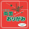 両面単色折紙15cm トーヨー