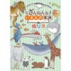 ぬりえ ざんねんないきもの事典 トーヨー