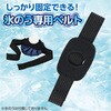 27732 氷のうベルト アーテック[学校教材・教育玩具] 58936285