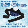 27733 氷のう ベルトセット アーテック[学校教材・教育玩具] 58936301