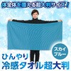 27749 冷感タオル 超大判サイズスカイブルー アーテック[学校教材・教育玩具] 58936310