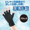 19237 冷感手袋 アーテック[学校教材・教育玩具] 58936538