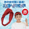 19104 冷感ヘアバンド アーテック[学校教材・教育玩具] 58936590