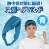 19105 冷感ヘアバンド アーテック[学校教材・教育玩具] 58936599