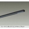 DP-00292K LED部品ダクトレール DAIKO(大光電機) 59064008
