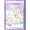じゆうちょう 塔の上のラプンツェル ショウワノート