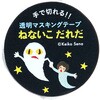 せなけいこ透明マスキングテープ30W(家) 学研ステイフル