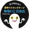 せなけいこ透明マスキングテープ30W(化) 学研ステイフル