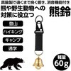 36589 熊鈴(真鍮製) アーテック[学校教材・教育玩具] 59148507