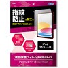92101 液晶保護フィルム指紋防止タイプ iPad10.9インチ用 アーテック[学校教材・教育玩具] 59148866