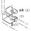 TK-1 転倒防止金具(押さえ板・連結板) TRUSCO 59164686