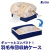羽毛布団を小さく収納するケース 紺 アストロ