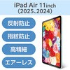 TB-A25MFLFAHD 11インチ iPad Air (M3/M2) フィルム アンチグレア 抗菌 指すべりなめらか 高精細 指紋防止 気泡防止 エレコム 59327856