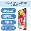TB-A25RFLFAHD iPad A16 11インチ/第10世代 10.9インチ フィルム アンチグレア 抗菌 指すべりなめらか 高精細 指紋防止 エレコム 59327987