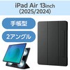 TB-A25XWVPF2BK iPad Air ケース 13インチ (M3/M2) マグネット着脱フラップ 2アングル 三つ折りスタンド オートスリープ エレコム 59328206