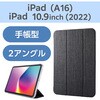 iPadケース 11インチ(A16)/10.9インチ 第10世代 ファブリックフラップ 2アングル スタンド エレコム