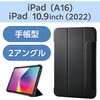 TB-A25RWVFCBG iPad A16 11インチ iPad 第10世代 10.9インチ ケース マグネット式フラップ 2アングル スタンド エレコム 59328285