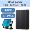 TB-A25RWVPF2BK iPadケース 11インチ(A16)/10.9インチ 第10世代 マグネット着脱フラップ 2アングル 三つ折りスタンド エレコム 59328389