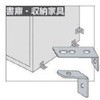 ロッカー 固定 金具