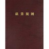 高級就業規則ファイル 日本法令