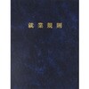 高級就業規則ファイル 日本法令