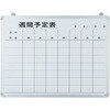 ホワイトボード ホーロー壁掛けタイプ 予定表 モノタロウ
