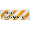 Pカット メッセージシートロール(のらないで) 大塚刷毛製造