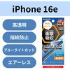 PM-A25SFLBLGPNN iPhone 16e/14/13/13Pro フィルム 高透明 ブルーライトカット 衝撃吸収 抗菌 ハードコート 指紋防止 エレコム 60159989