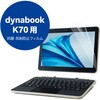 dynabook K70 10.1C` p tیtB ˖h~ u[CgJbg X[X wh~ R