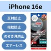 PM-A25SFLPFN iPhone 16e/14/13/13Pro フィルム アンチグレア 衝撃吸収 覗き見防止 上下左右視線ブロック 指紋防止 エレコム 60162098