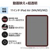 TB-A25MFLGAR 11インチ iPad Air (M3/M2) ガラスフィルム 超透明 光反射軽減 ガイドフレーム付 表面硬度10H 指紋防止 エレコム 60162387