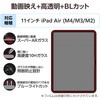 TB-A25MFLGARBL 11インチ iPad Air (M3/M2) ガラスフィルム 高透明 光反射軽減 ブルーライトカット 貼り付けツール付 エレコム 60162396