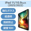 TB-A25RFLGAR iPad A16 11インチ iPad 第10世代 10.9インチ ガラスフィルム 超透明 光反射軽減 貼り付けツール付 表面硬度10H エレコム 60162466